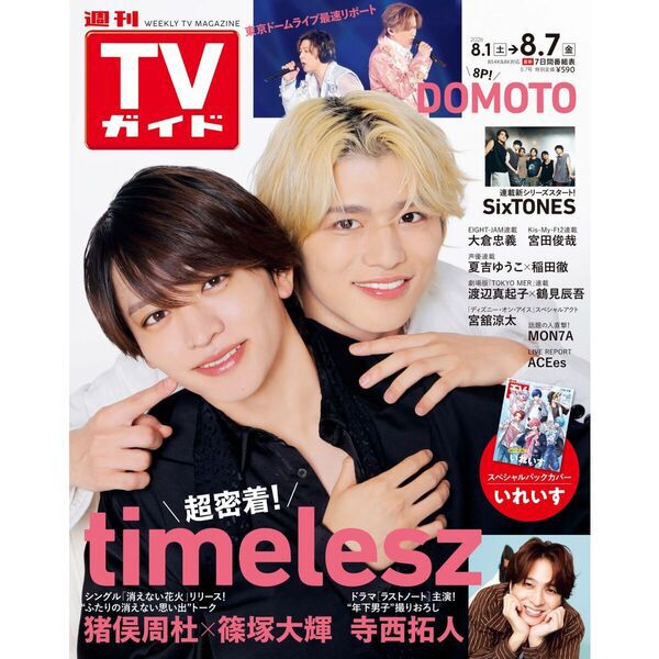 週刊TVガイド関東版 2026年8月7日号【セブンネット限定特典：MON7Aと