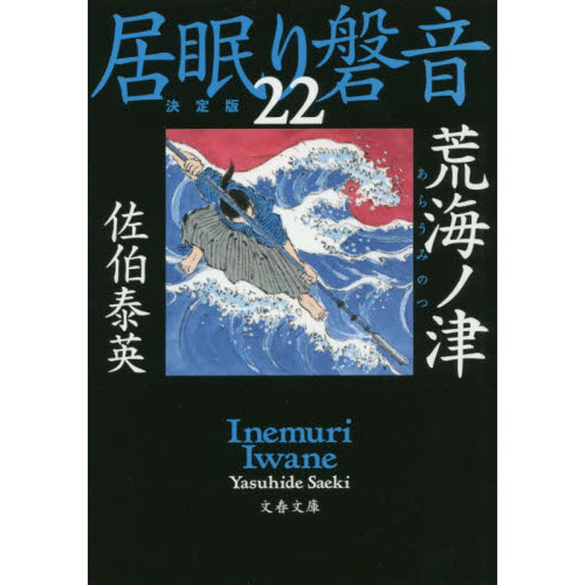 荒海ノ津「決定版」