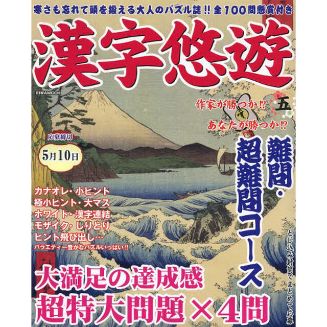 漢字悠遊　５「いざ挑戦難問・超難問コース解きごたえ満点の超特大ナンクロも入って全１００問」