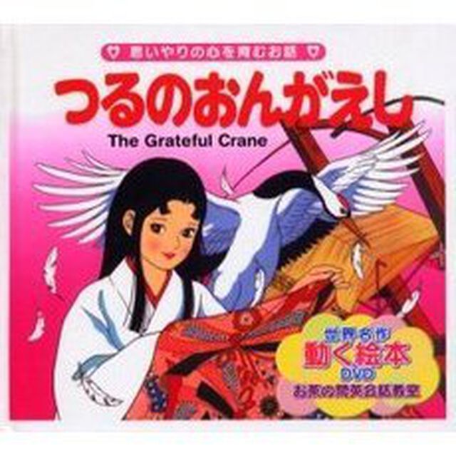 つるのおんがえし　思いやりの心を育むお話