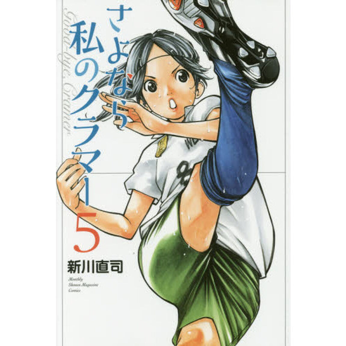 さよなら私のクラマー　５