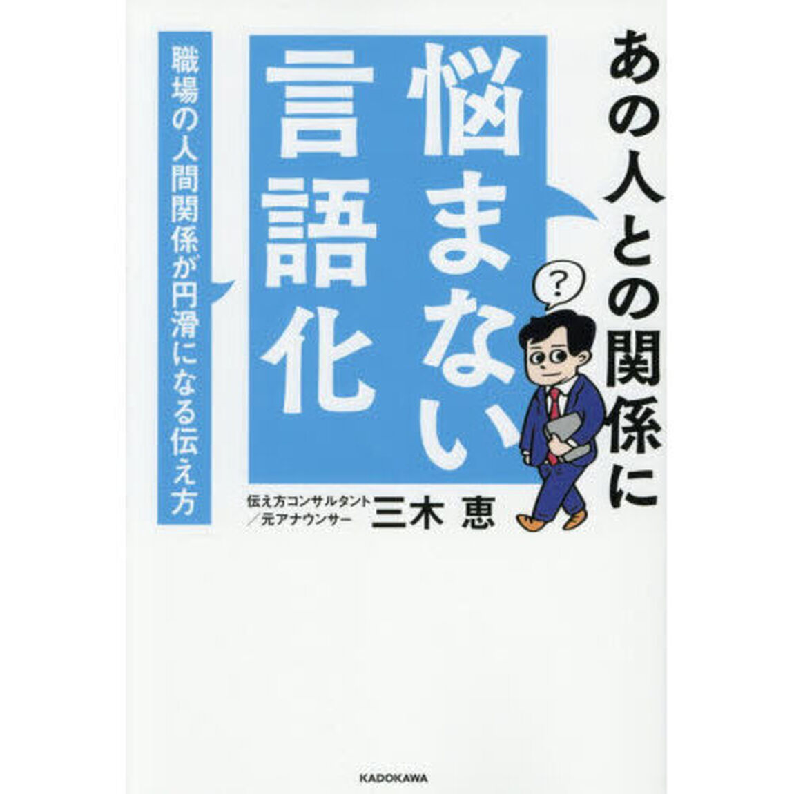 あの人との関係に悩まない言語化　職場の人間関係が円滑になる伝え方