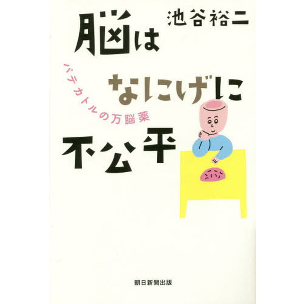 脳はなにげに不公平