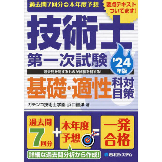 過去問７回分＋本年度予想技術士第一次試験基礎・適性科目対策　&rsquo;２４年版