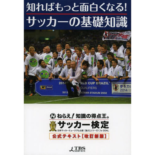 知ればもっと面白くなる! サッカーの基礎知識「改訂新版」