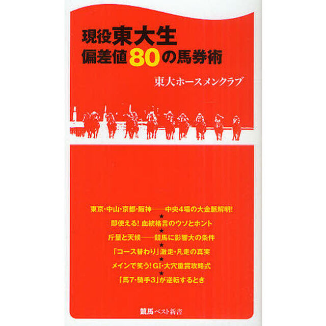 現役東大生偏差値８０の馬券術
