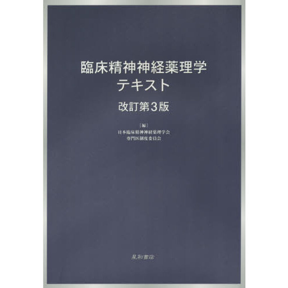 臨床精神神経薬理学テキスト「改訂第３版」