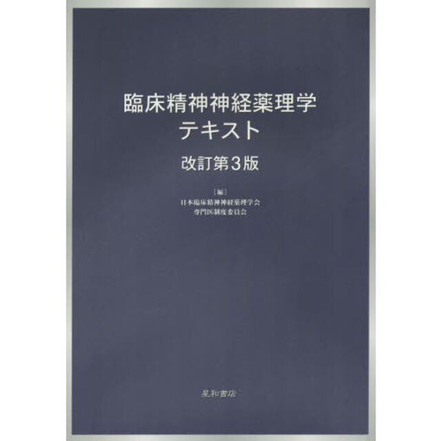 臨床精神神経薬理学テキスト「改訂第３版」