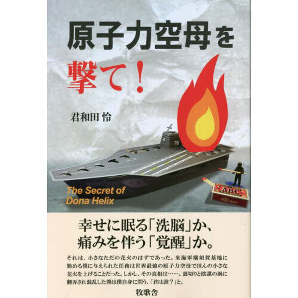 原子力空母を撃て！　Ｔｈｅ　Ｓｅｃｒｅｔ　ｏｆ　Ｄｏｎａ　Ｈｅｌｉｘ