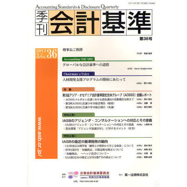 季刊会計基準　第３６号（２０１２．３）「特集・第３回アジア・オセアニア会計基準設定主体グループ〈ＡＯＳＳＧ〉会議レポート」