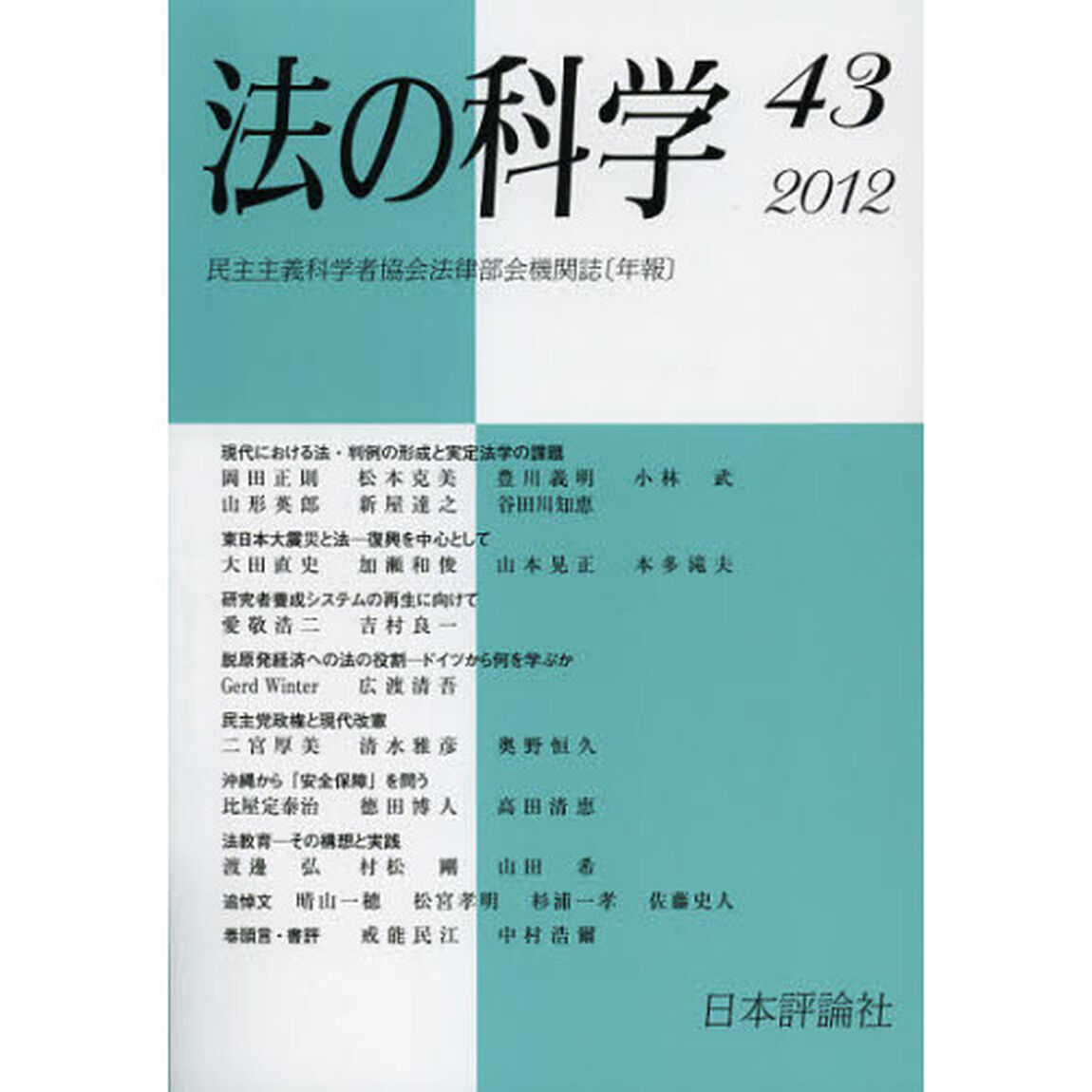 法の科学　民主主義科学者協会法律部会機関誌〈年刊〉　第４３号（２０１２）「現代における法・判例の形成と実定法学の課題」