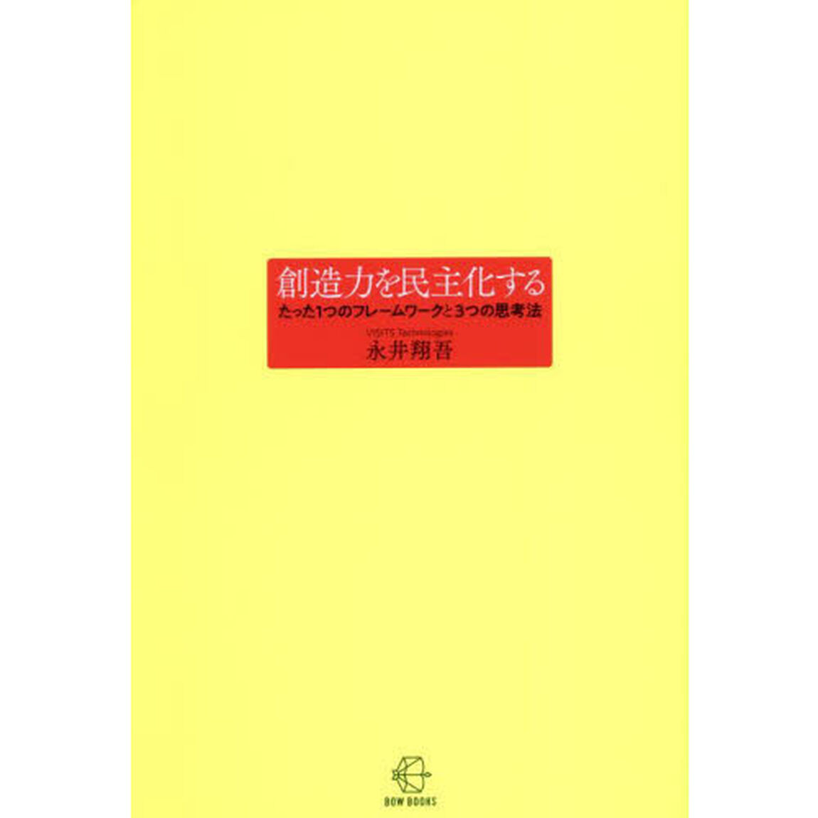 創造力を民主化する　たった１つのフレームワークと３つの思考法