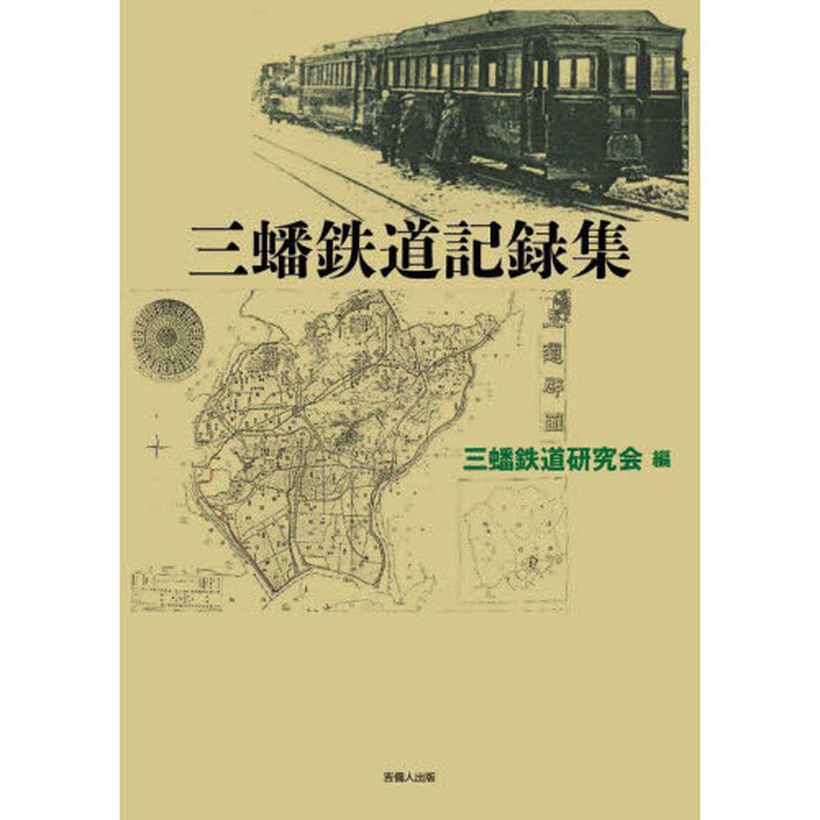 三蟠鉄道記録集