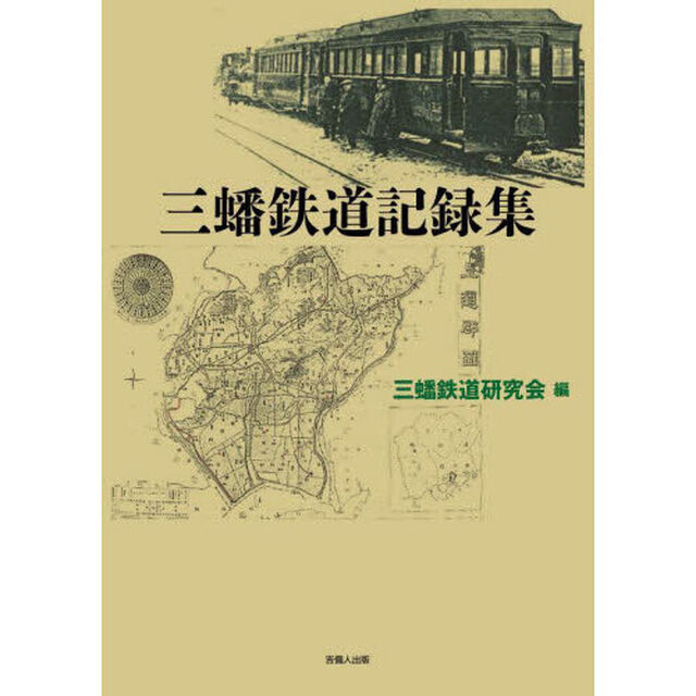 三蟠鉄道記録集
