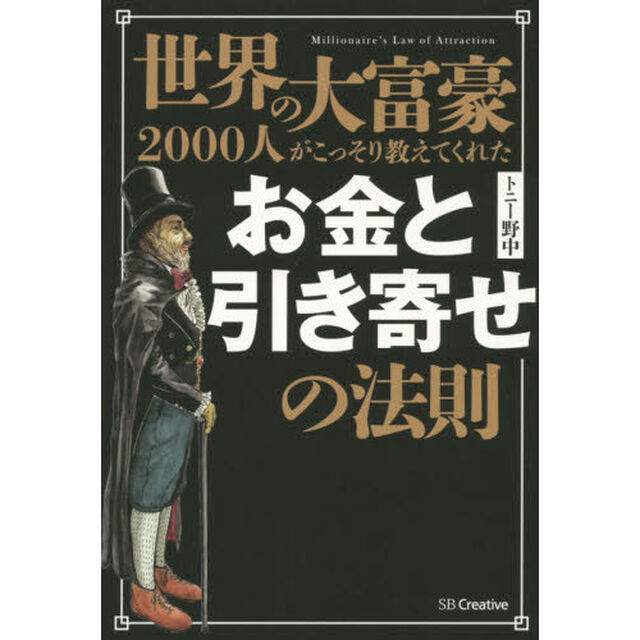 世界の大富豪２０００人がこっそり教えてくれたお金と引き寄せの法則