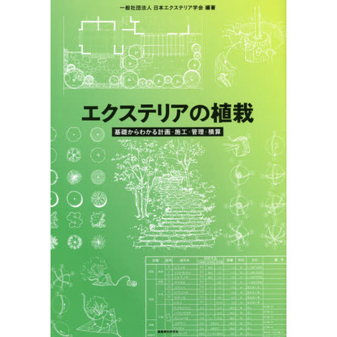 エクステリアの植栽　基礎からわかる計画・施工・管理・積算