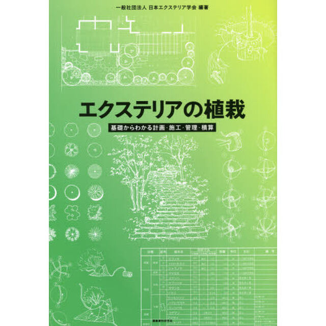 エクステリアの植栽　基礎からわかる計画・施工・管理・積算