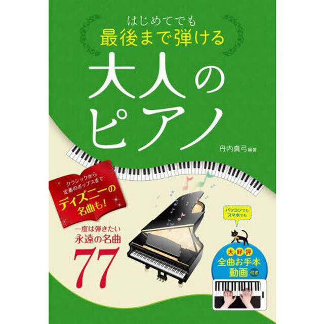 はじめてでも最後まで弾ける大人のピアノ　一度は弾きたい永遠の名曲７７