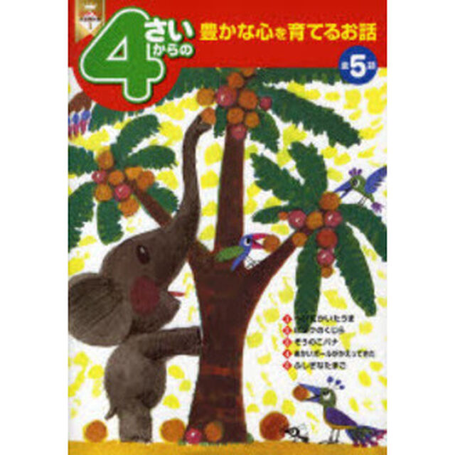 ４さいからの豊かな心を育てるお話　全５話