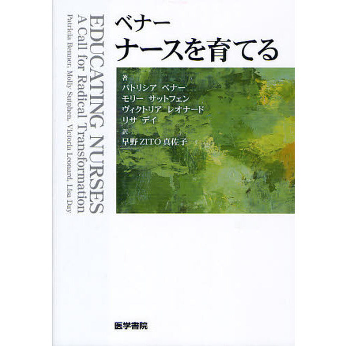ベナー　ナースを育てる