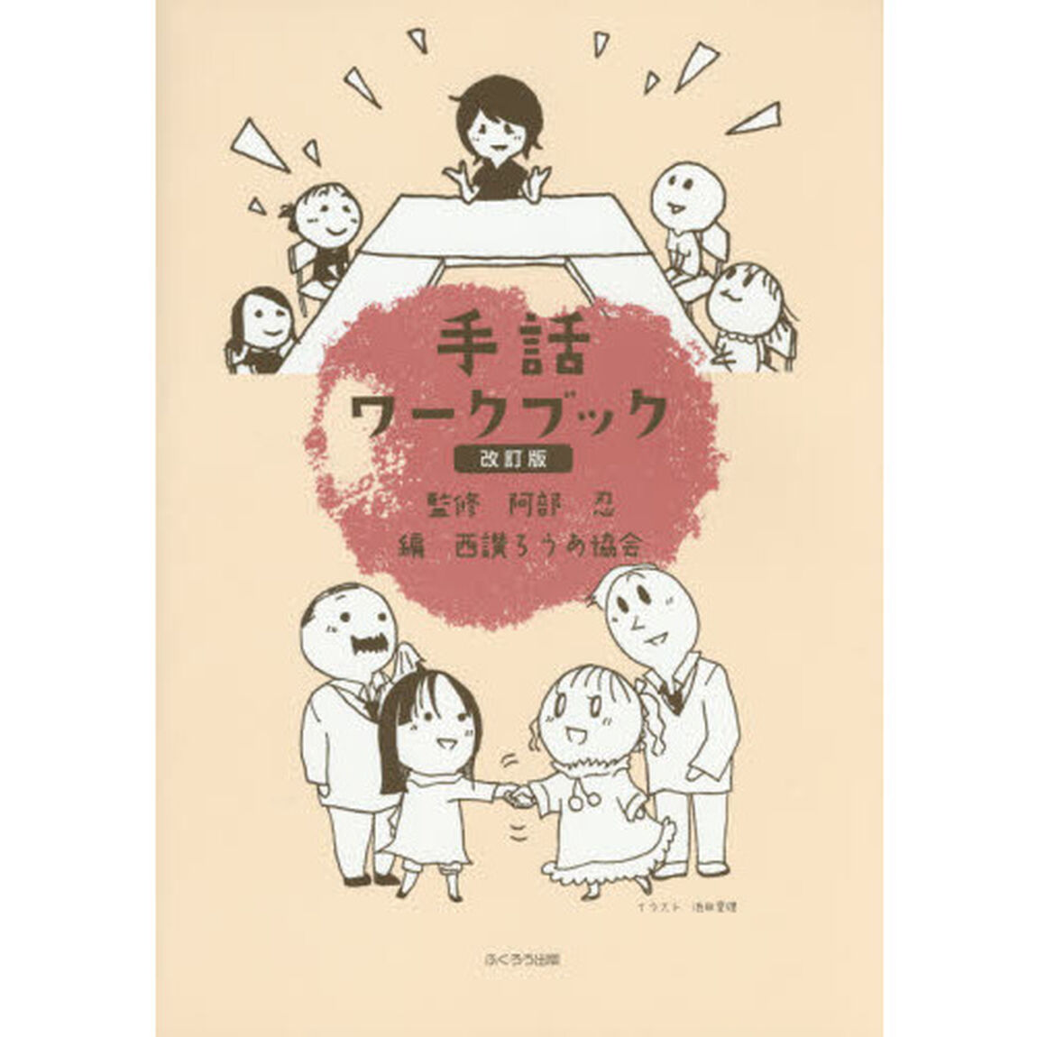 手話ワークブック「改訂版」