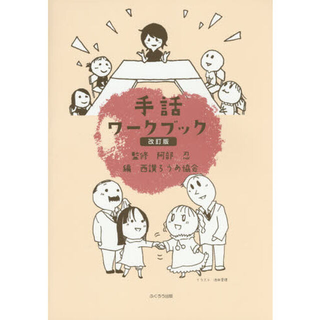 手話ワークブック「改訂版」