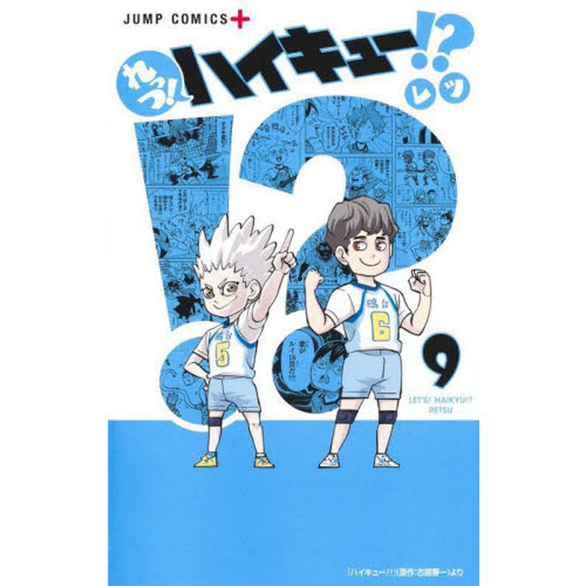 れっつ！ハイキュー！？　９