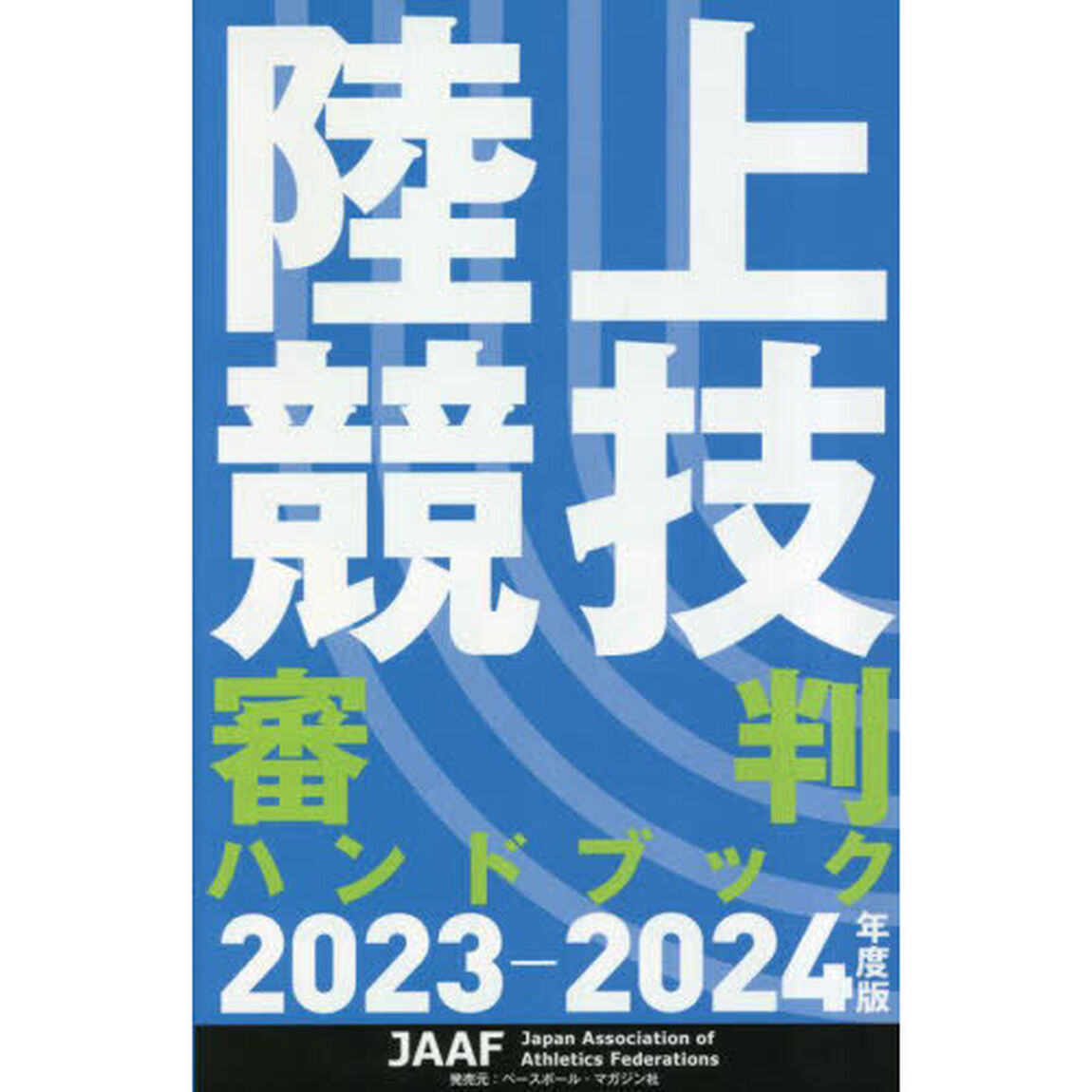 陸上競技審判ハンドブック　２０２３－２０２４年度版