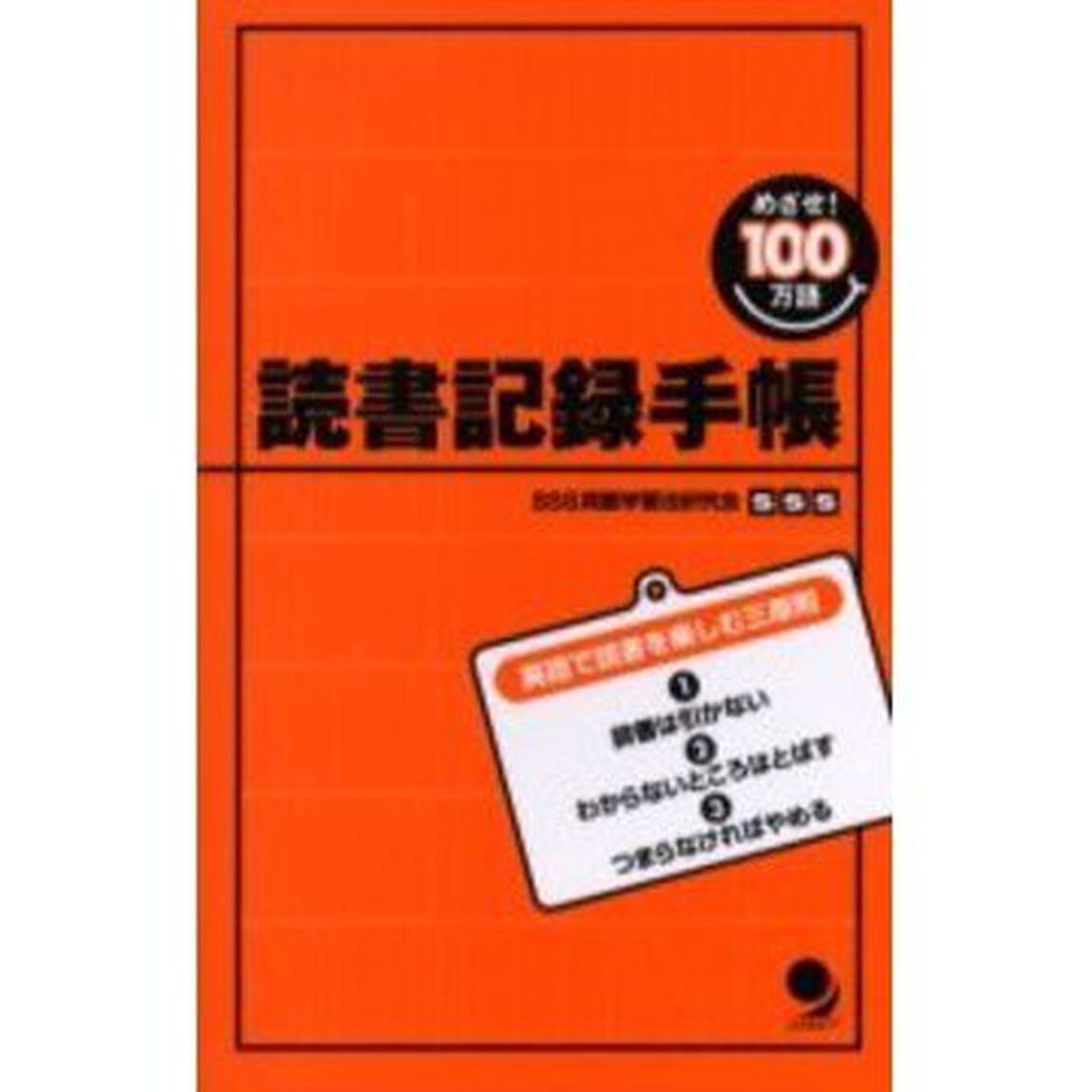 めざせ100万語! 読書記録手帳