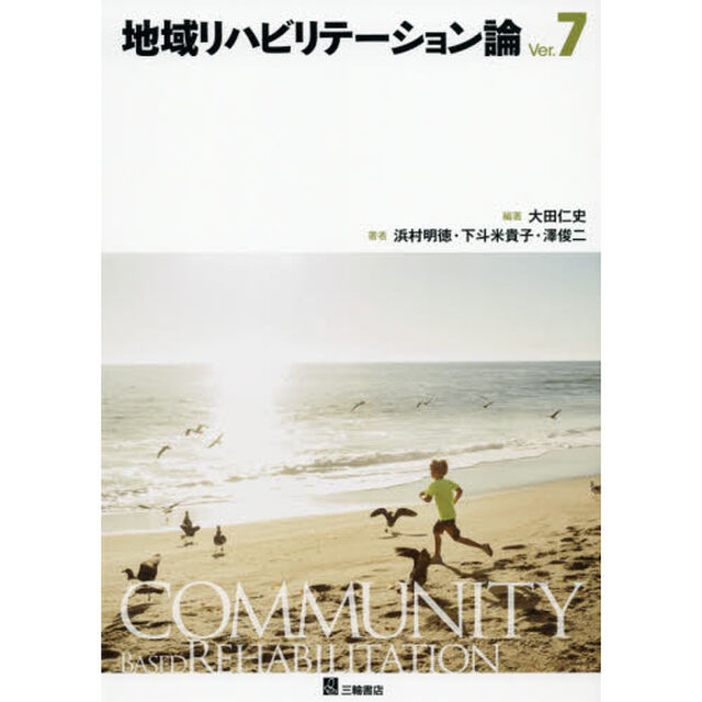 地域リハビリテーション論「Ｖｅｒ．７」