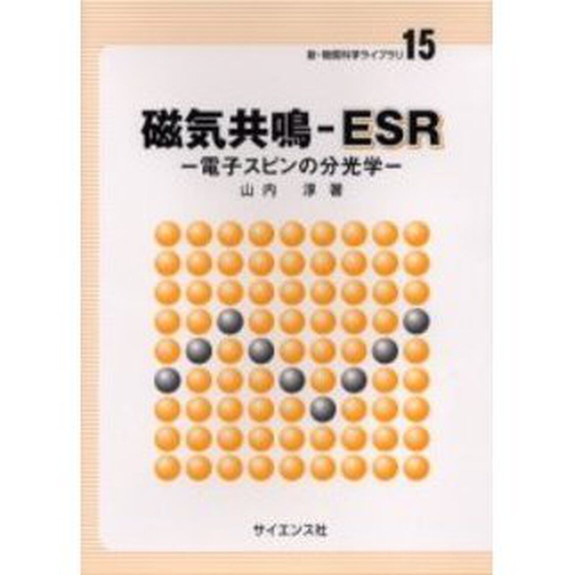 磁気共鳴－ＥＳＲ　電子スピンの分光学