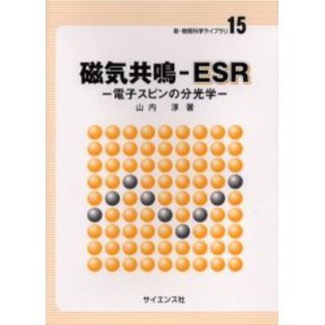 磁気共鳴－ＥＳＲ　電子スピンの分光学