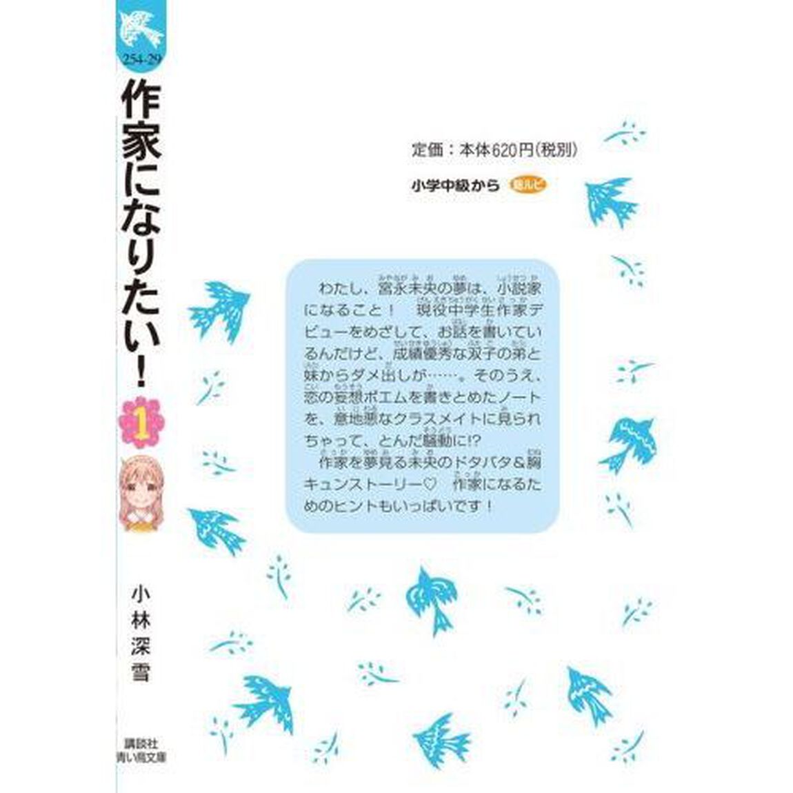 作家になりたい！　１「恋愛小説、書けるかな？」