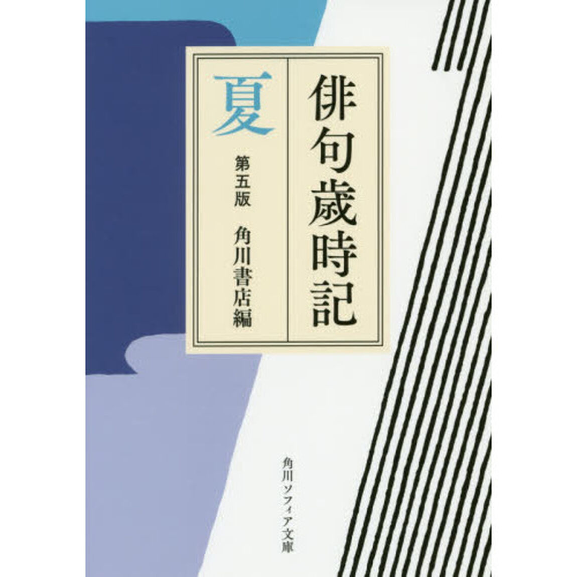 俳句歳時記　夏「第５版」