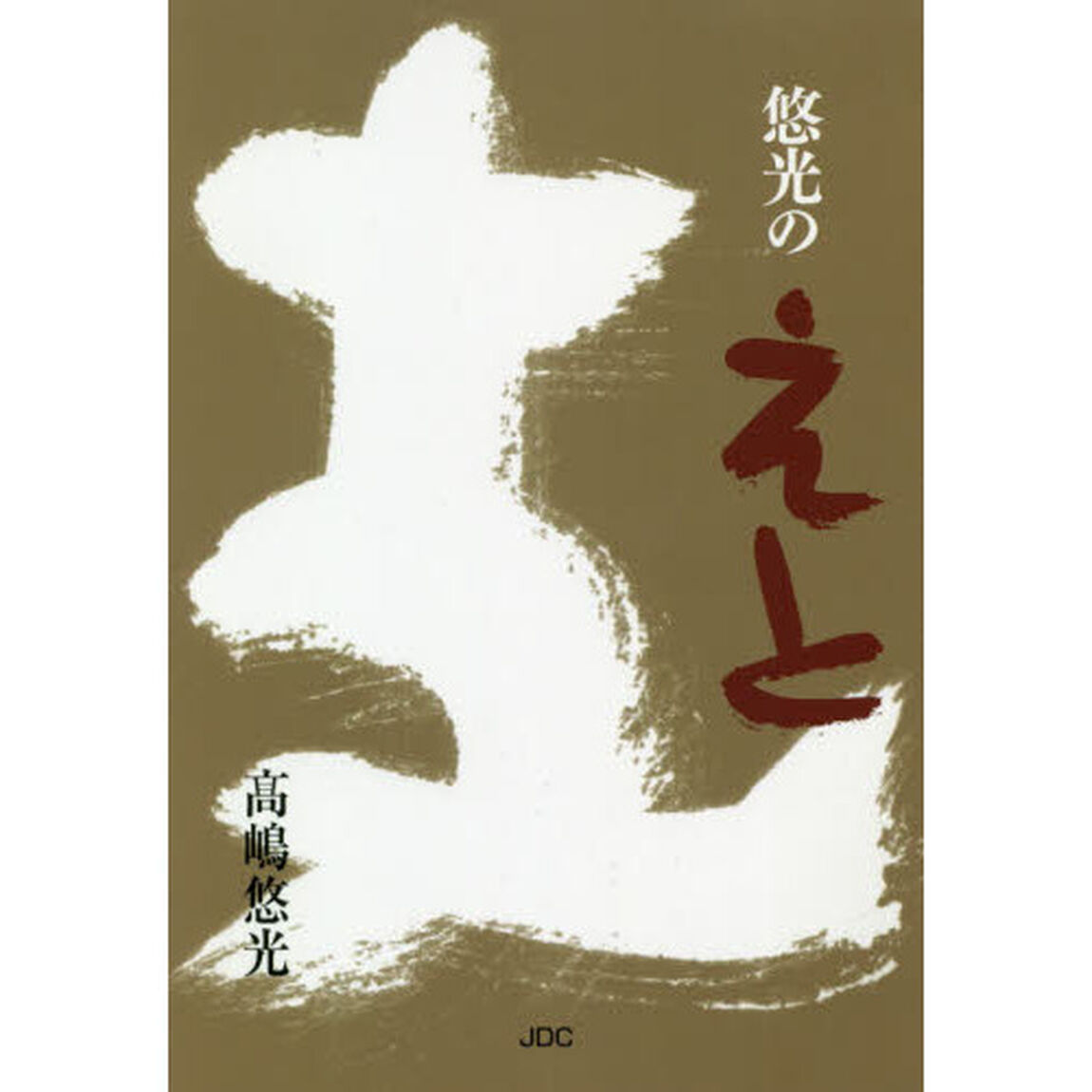 悠光のえと