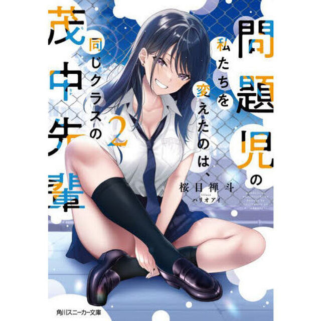 問題児の私たちを変えたのは、同じクラスの茂中先輩　２