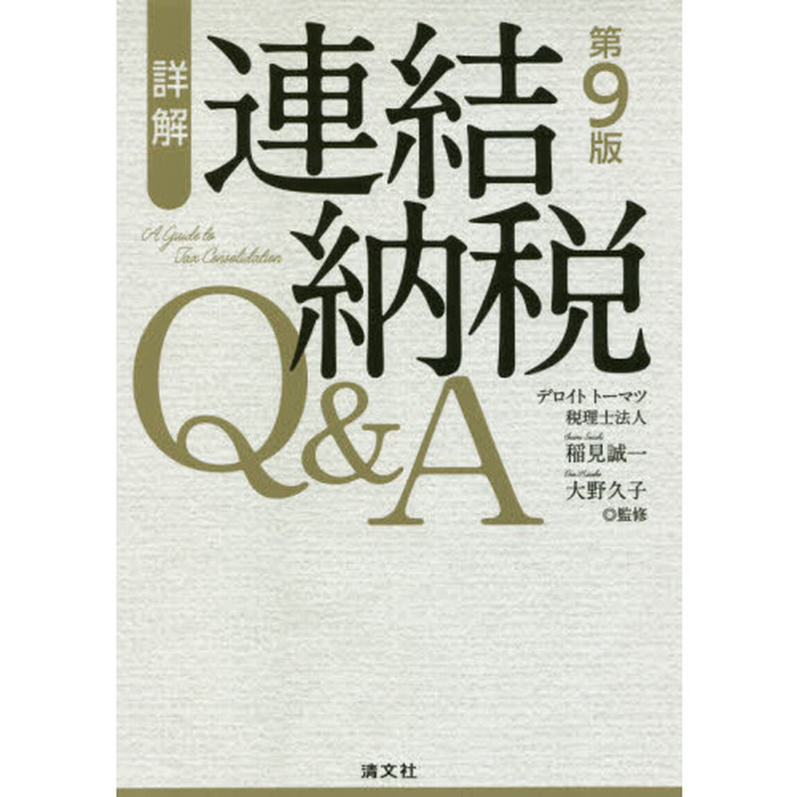 詳解連結納税Ｑ＆Ａ「第９版」