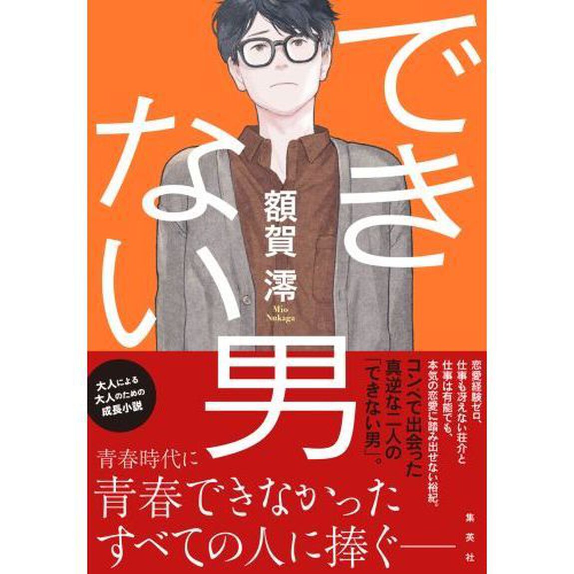 できない男