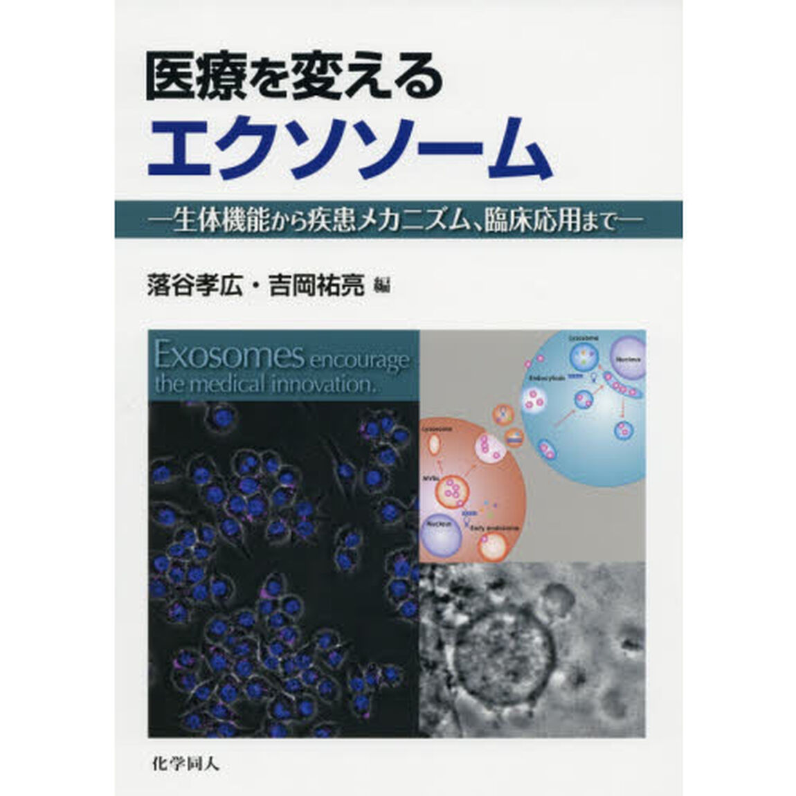 医療を変えるエクソソーム　生体機能から疾患メカニズム、臨床応用まで