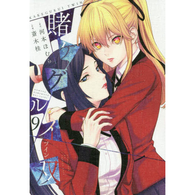 賭ケグルイ双 9