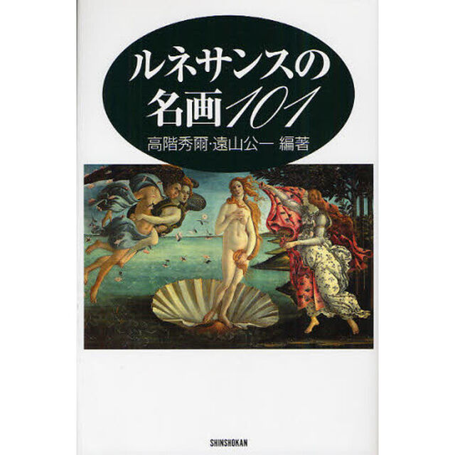 ルネサンスの名画１０１