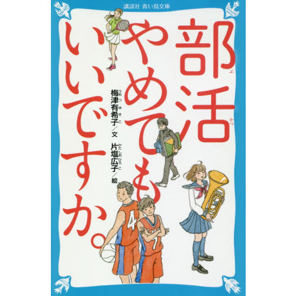 部活やめてもいいですか。