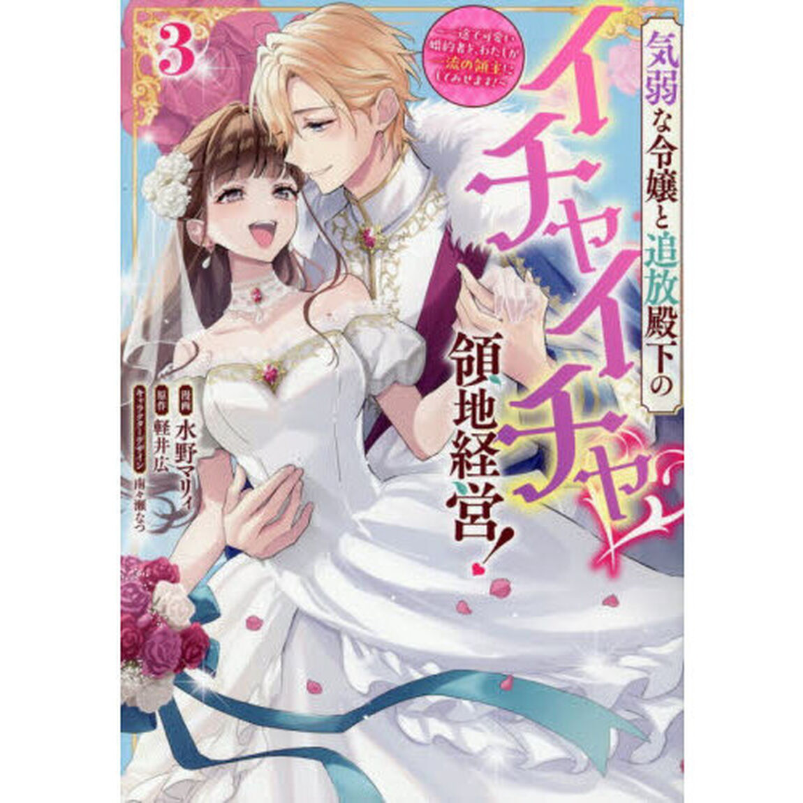 気弱な令嬢と追放殿下のイチャイチャ領地経営！　一途で可愛い婚約者を、わたしが一流の領主にしてみせます！　３