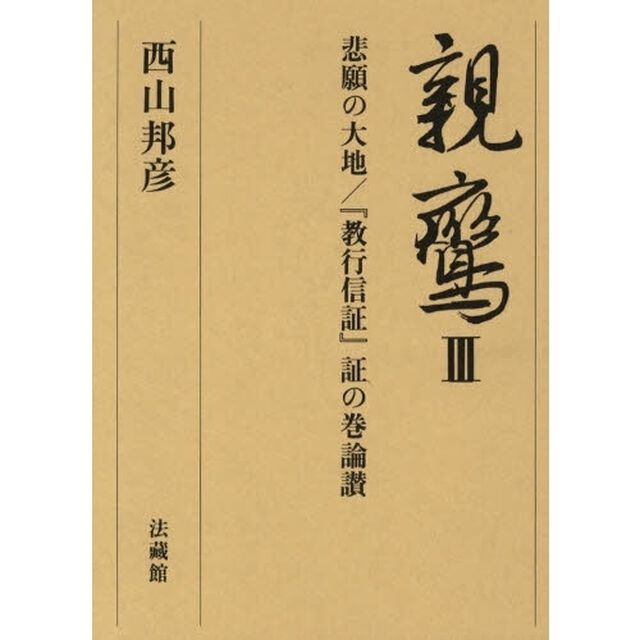 悲願の大地『教行信証』証の巻論讃