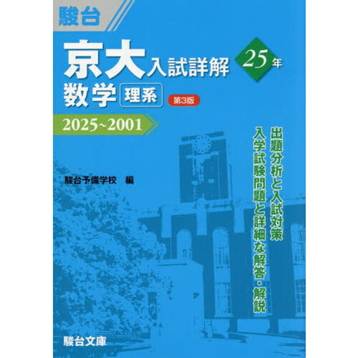 京大入試詳解２５年数学理系　２０２５〜２００１「第３版」