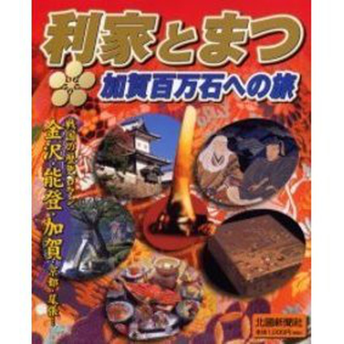 利家とまつ　加賀百万石への旅