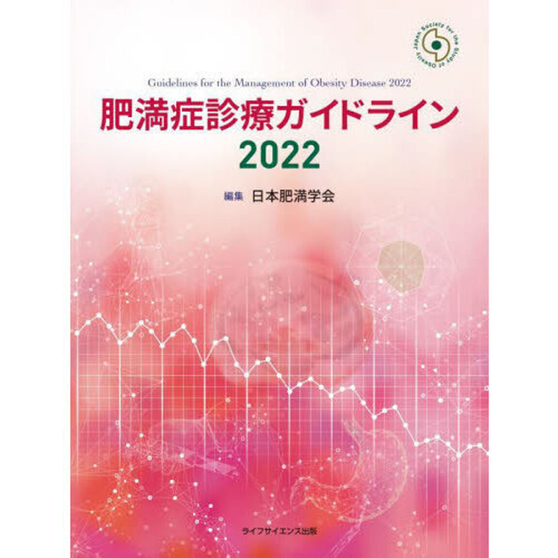 肥満症診療ガイドライン　２０２２