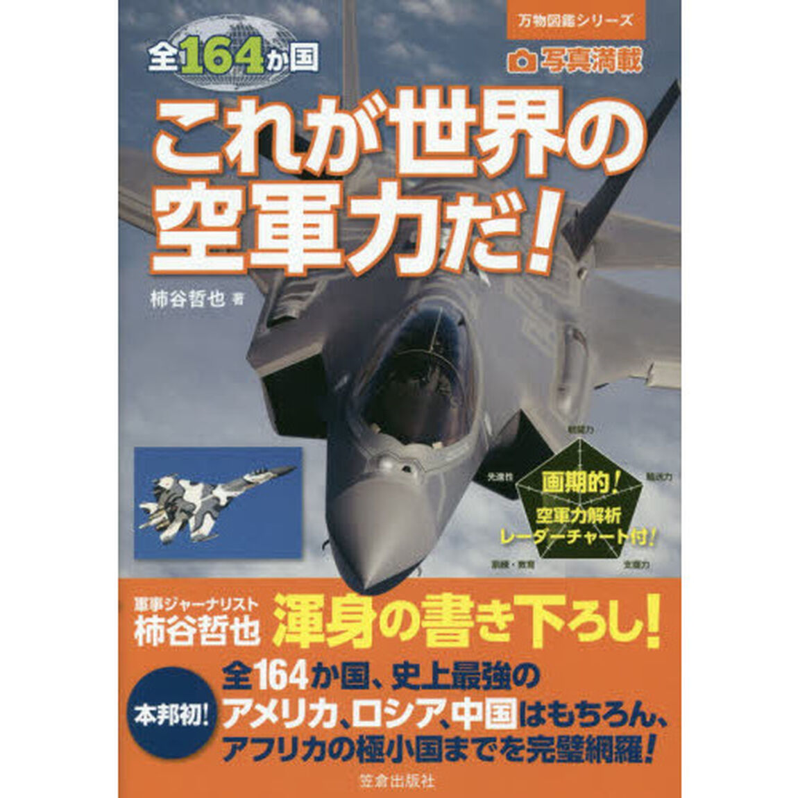 全１６４か国これが世界の空軍力だ！　写真満載