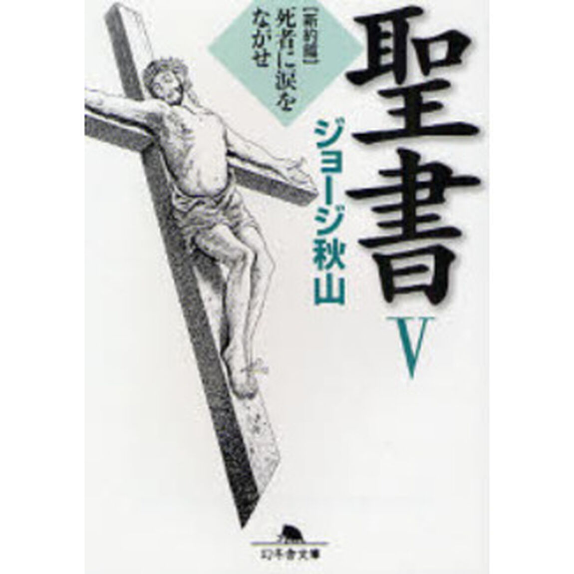 聖書　５「新約篇　死者に涙をながせ」