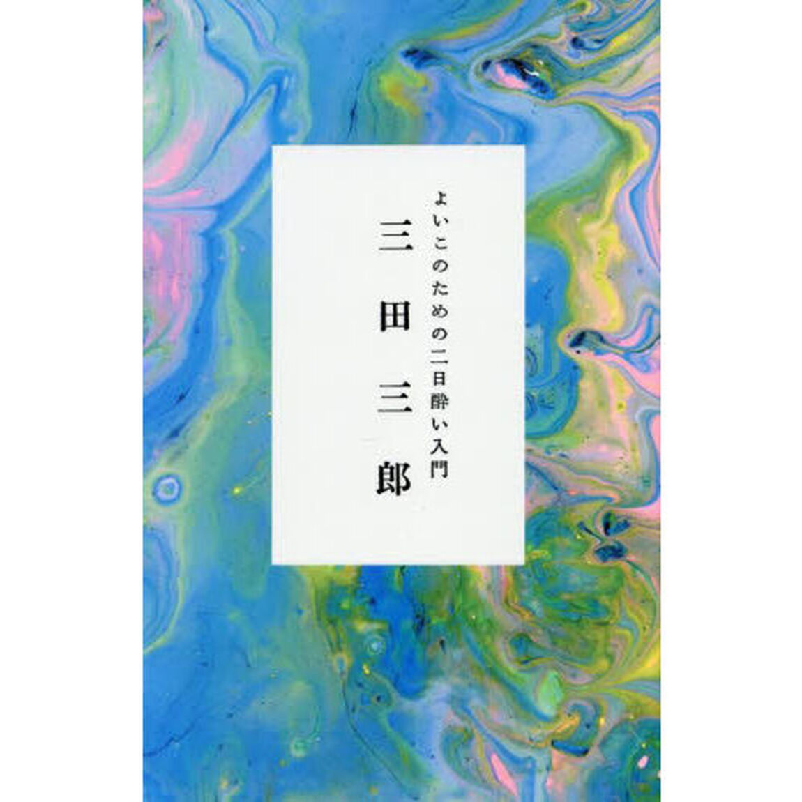 よいこのための二日酔い入門